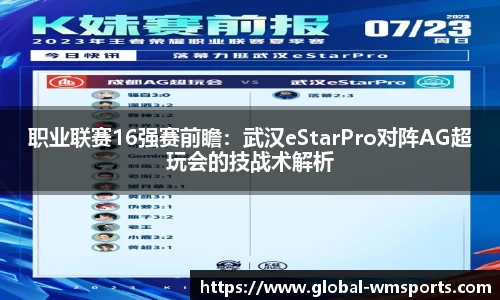 职业联赛16强赛前瞻：武汉eStarPro对阵AG超玩会的技战术解析