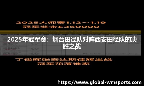 2025年冠军赛：烟台田径队对阵西安田径队的决胜之战