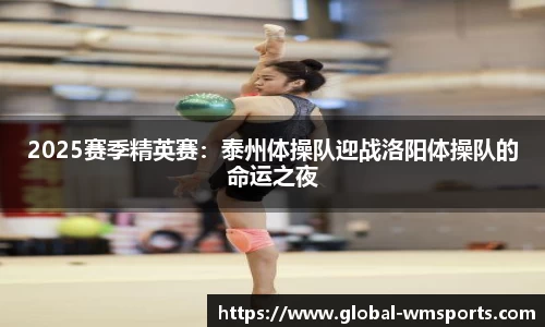 2025赛季精英赛：泰州体操队迎战洛阳体操队的命运之夜