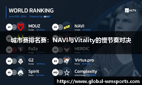 城市赛排名赛：NAVI与Vitality的慢节奏对决