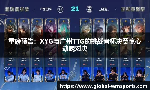 重磅预告：XYG与广州TTG的挑战者杯决赛惊心动魄对决
