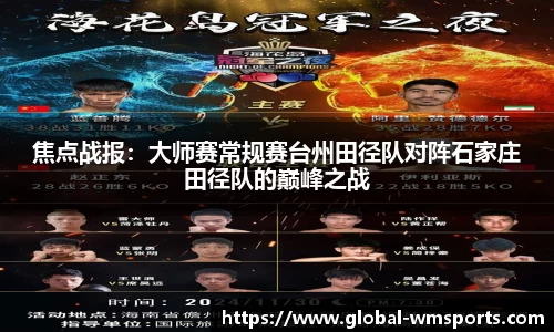 焦点战报：大师赛常规赛台州田径队对阵石家庄田径队的巅峰之战