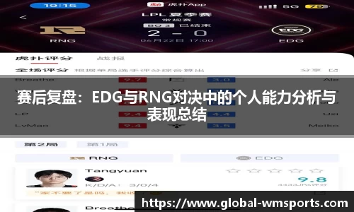 赛后复盘：EDG与RNG对决中的个人能力分析与表现总结