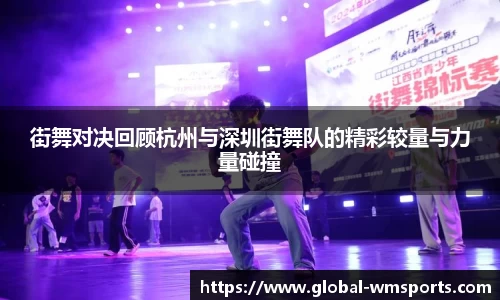 街舞对决回顾杭州与深圳街舞队的精彩较量与力量碰撞