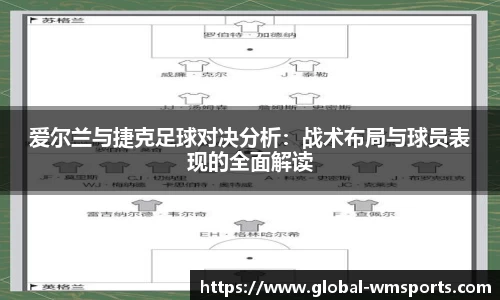 爱尔兰与捷克足球对决分析：战术布局与球员表现的全面解读
