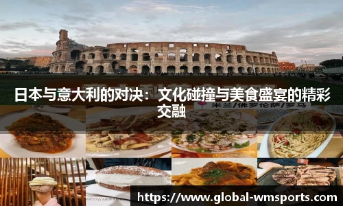 日本与意大利的对决：文化碰撞与美食盛宴的精彩交融