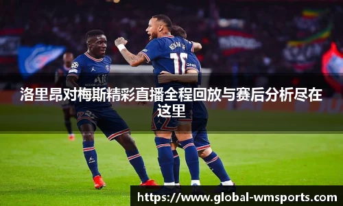 洛里昂对梅斯精彩直播全程回放与赛后分析尽在这里